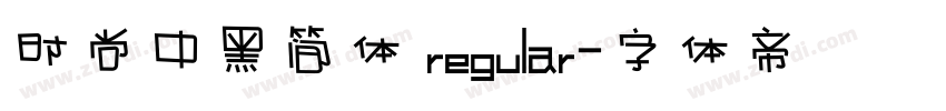 时尚中黑简体 regular字体转换